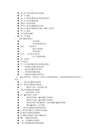 第三章固定化酶与固定化细胞