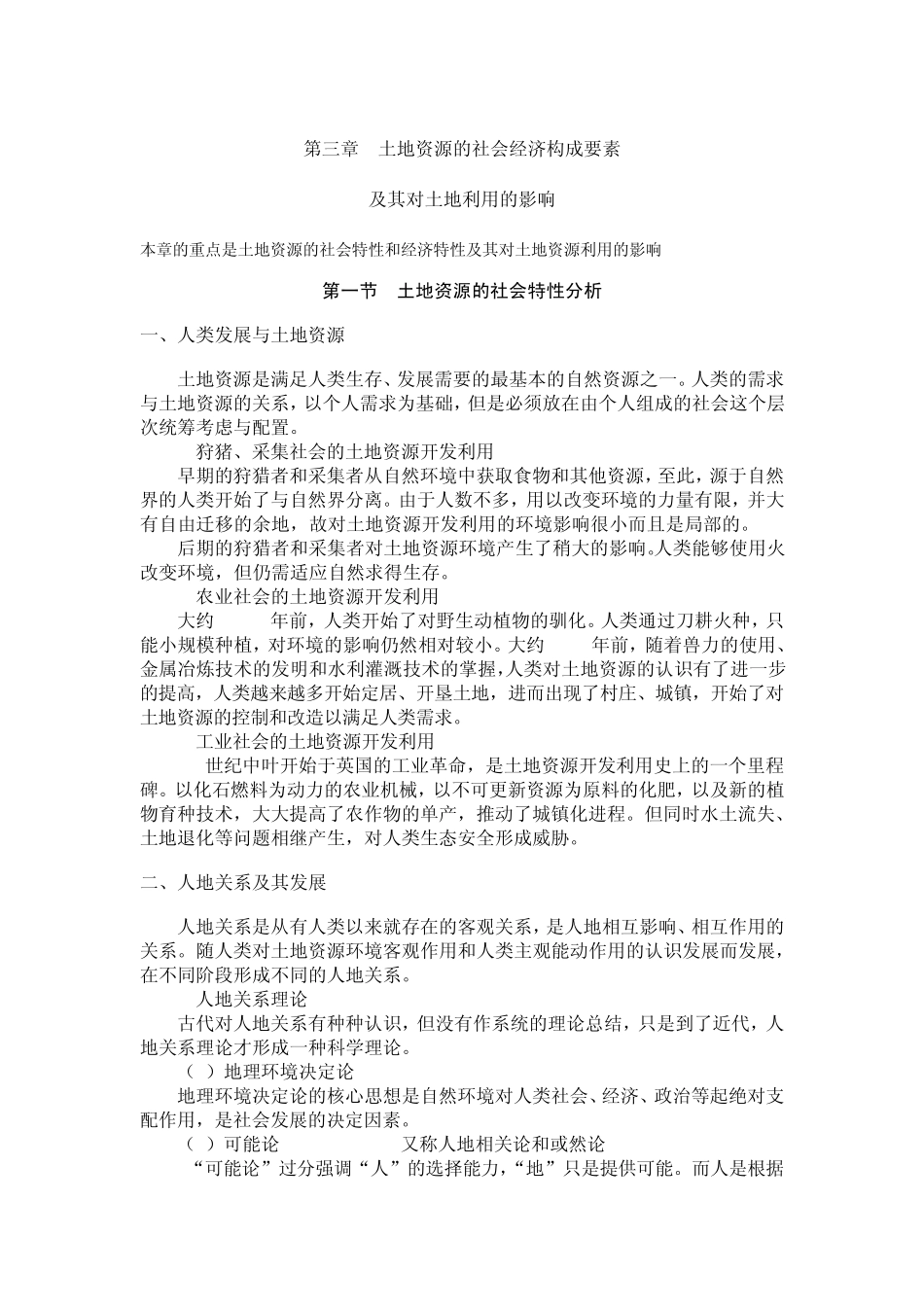 第三章土地资源的社会经济构成要素_第1页