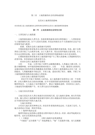 第三章土地资源的社会经济构成要素