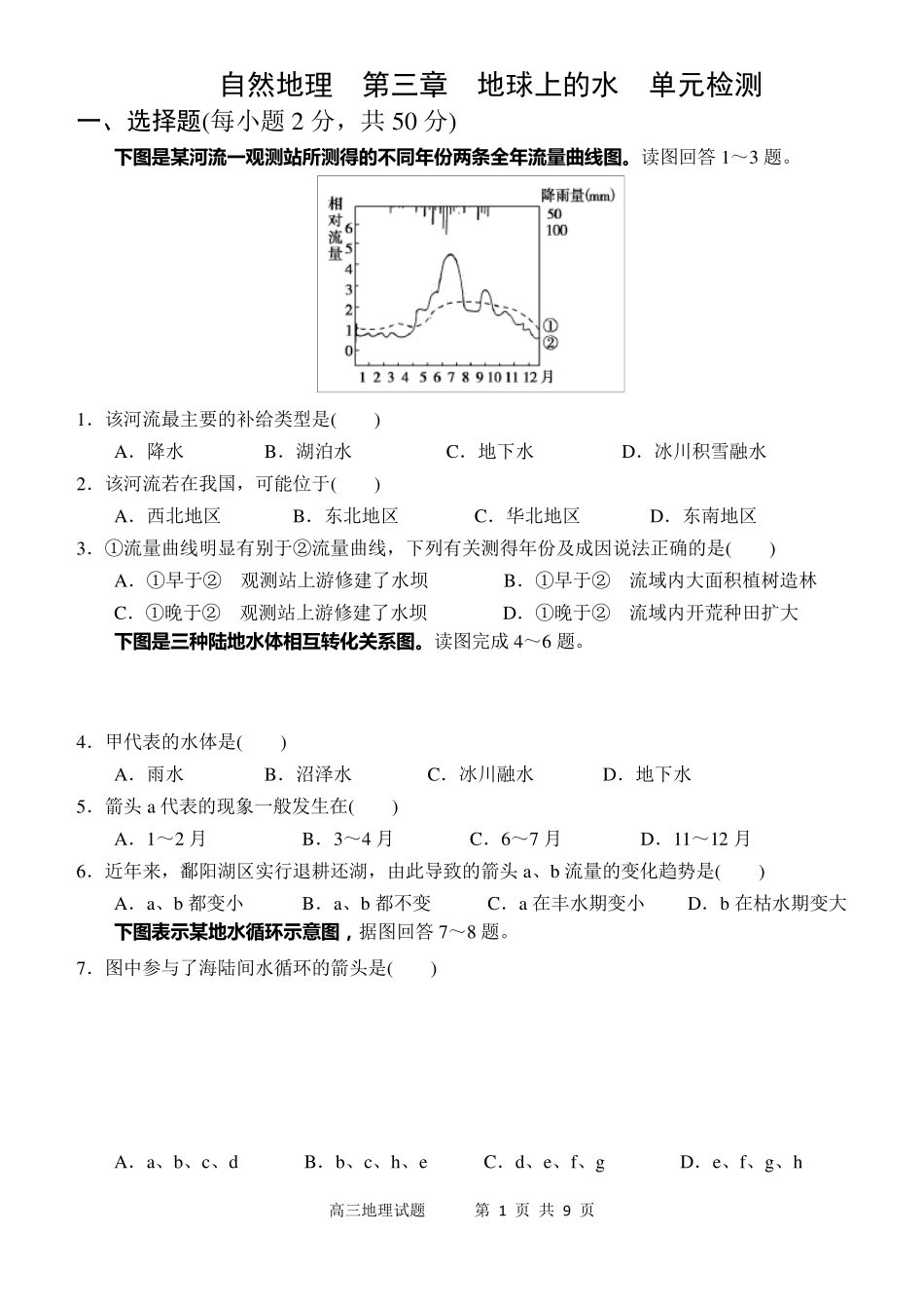 第三章地球上的水单元检测_第1页