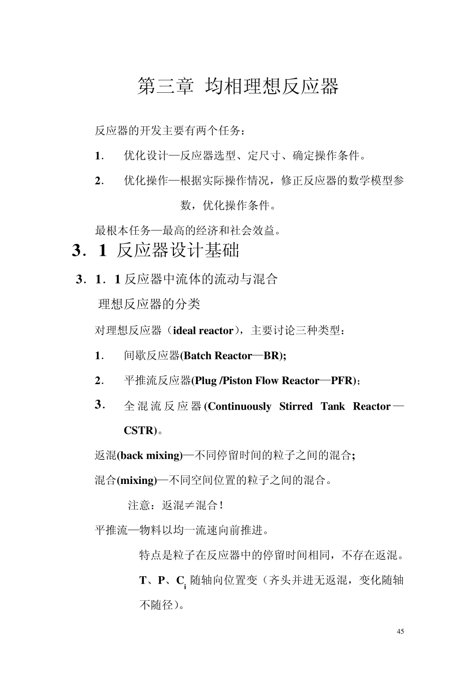 第三章均相理想反应器_第1页