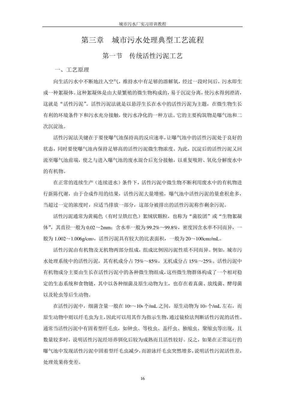 第三章城市污水处理典型工艺流程_第1页