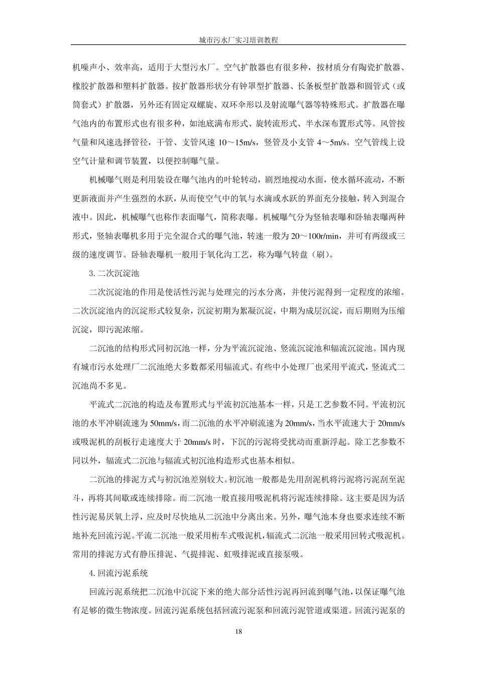 第三章城市污水处理典型工艺流程_第3页