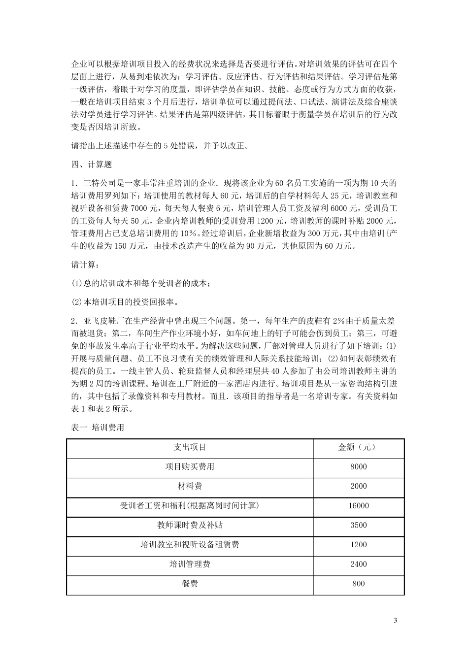 第三章培训与开发练习_第3页