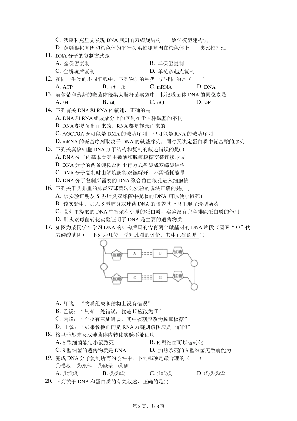 第三章基因的本质练习题_第2页