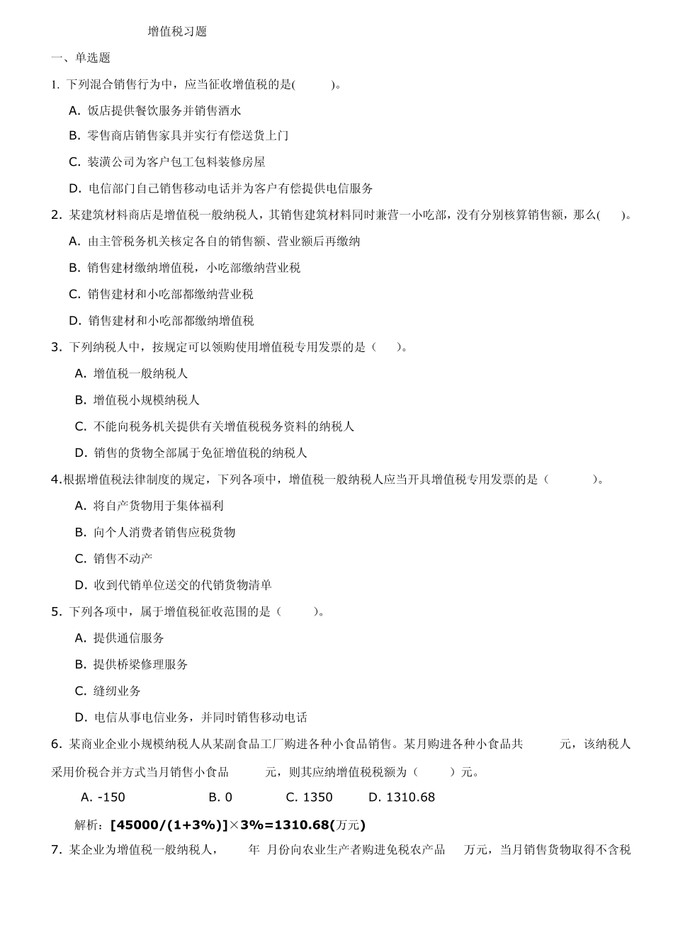 第三章增值税习题_第1页