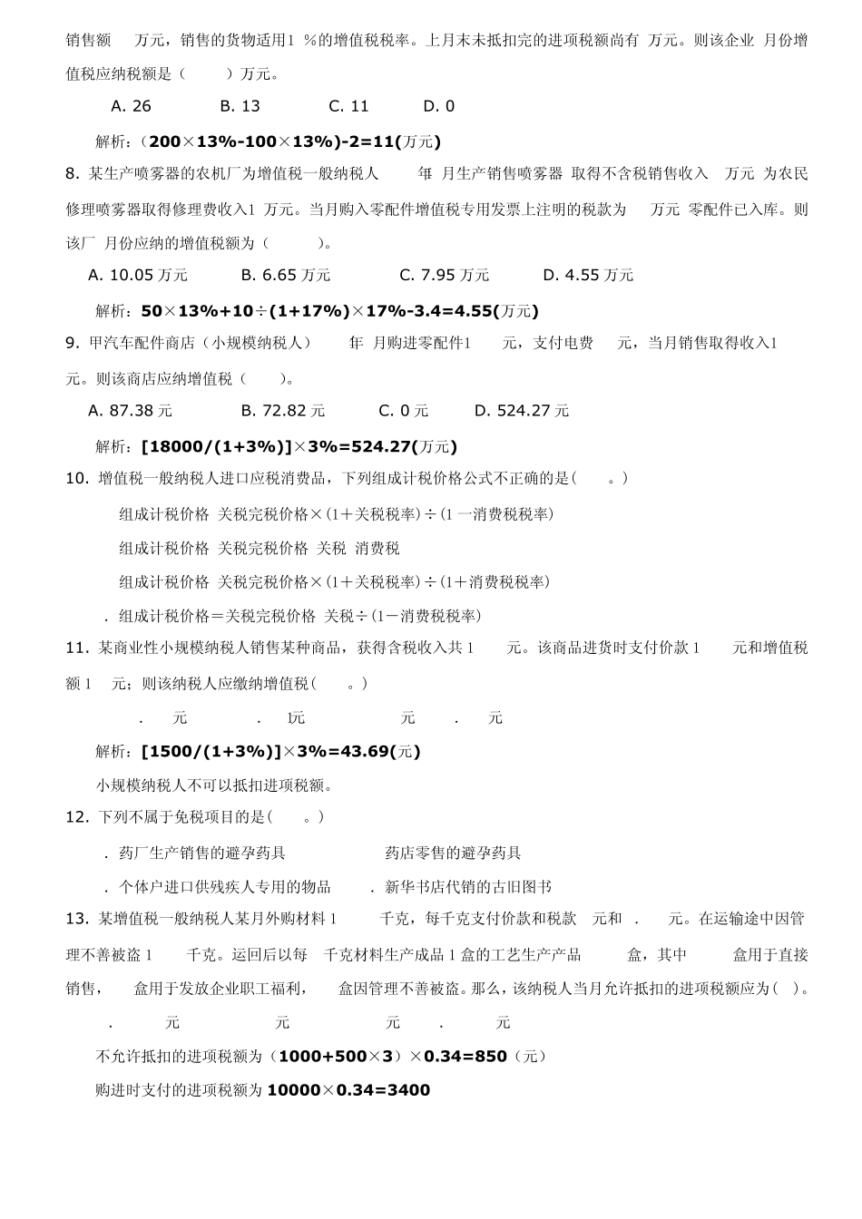 第三章增值税习题_第2页