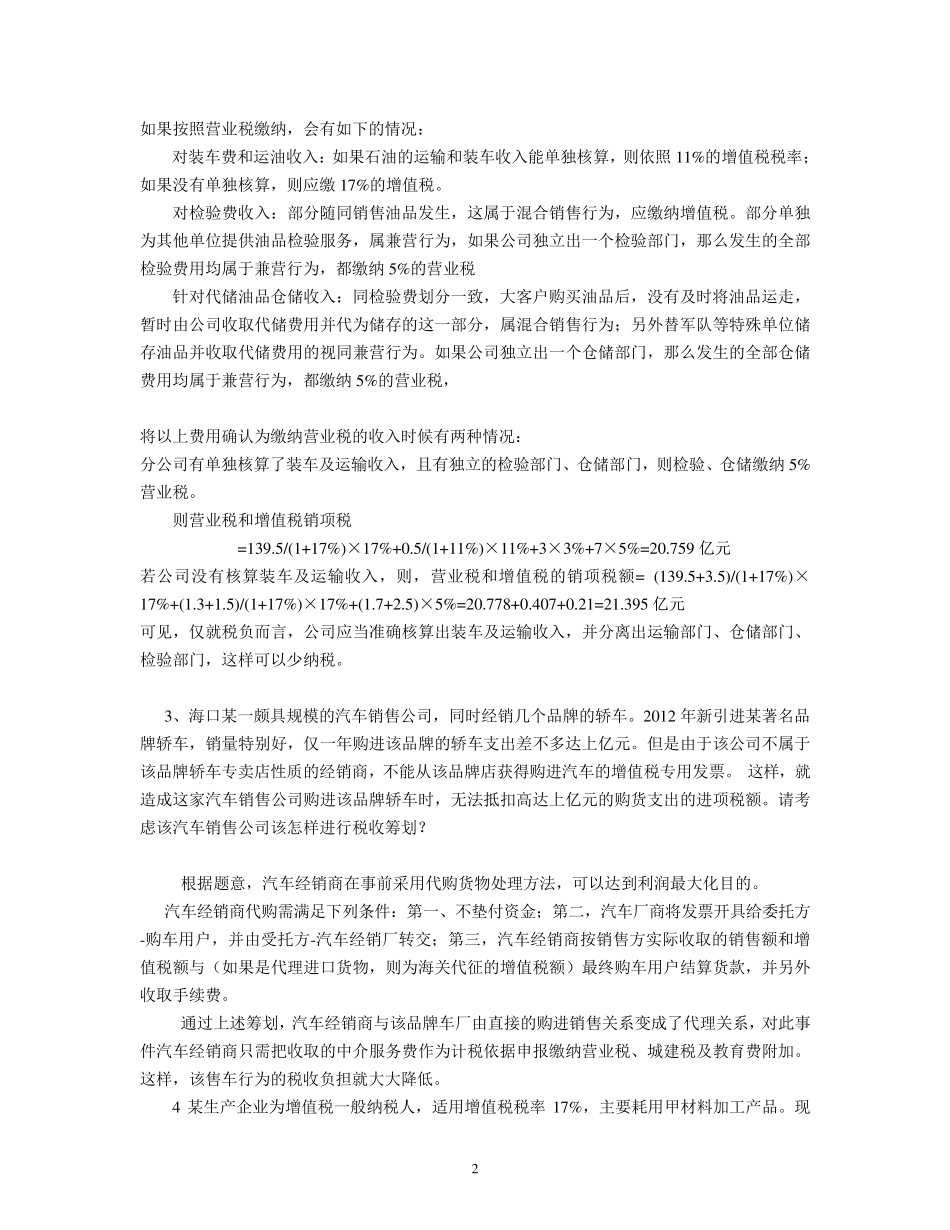 第三章增值税税收筹划习题及答案_第2页