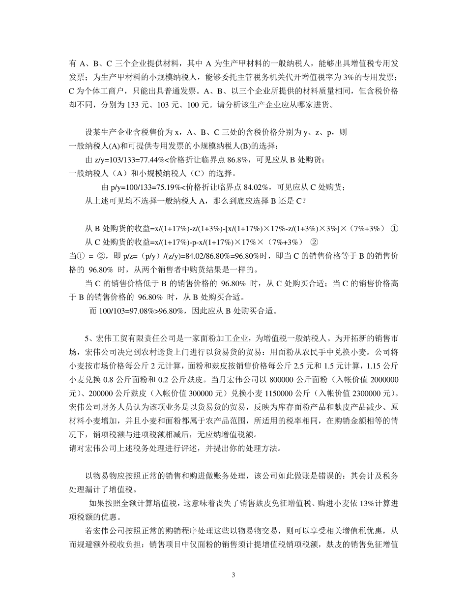 第三章增值税税收筹划习题及答案_第3页