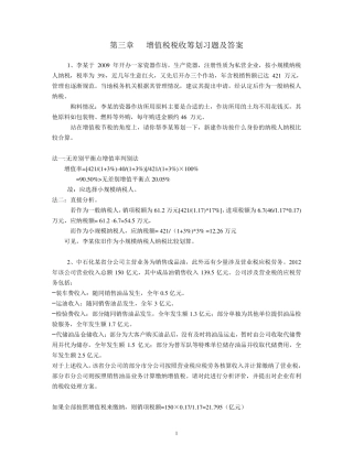 第三章增值税税收筹划习题及答案