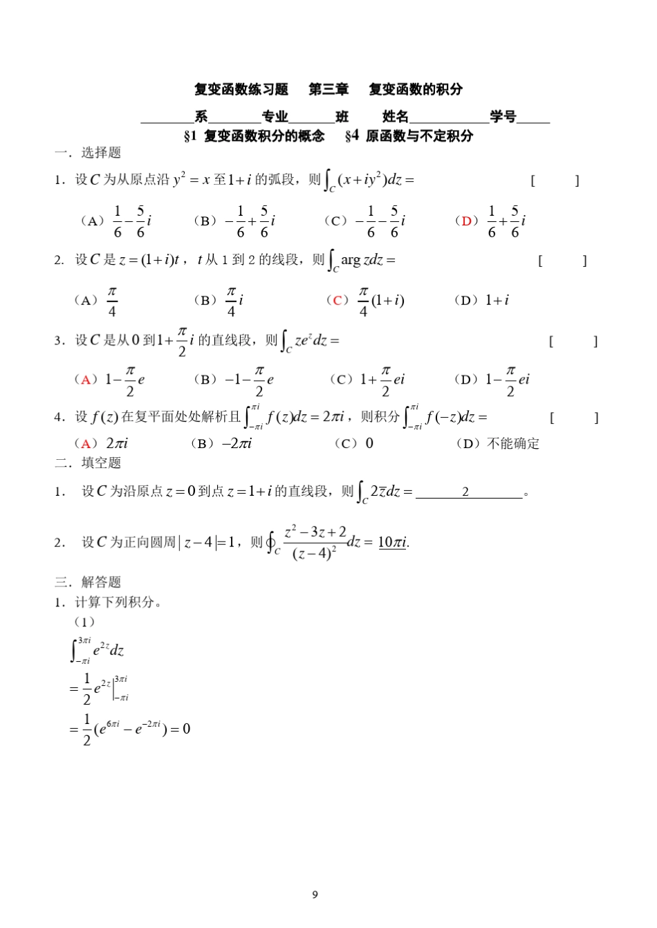 第三章复变函数的积分_第1页