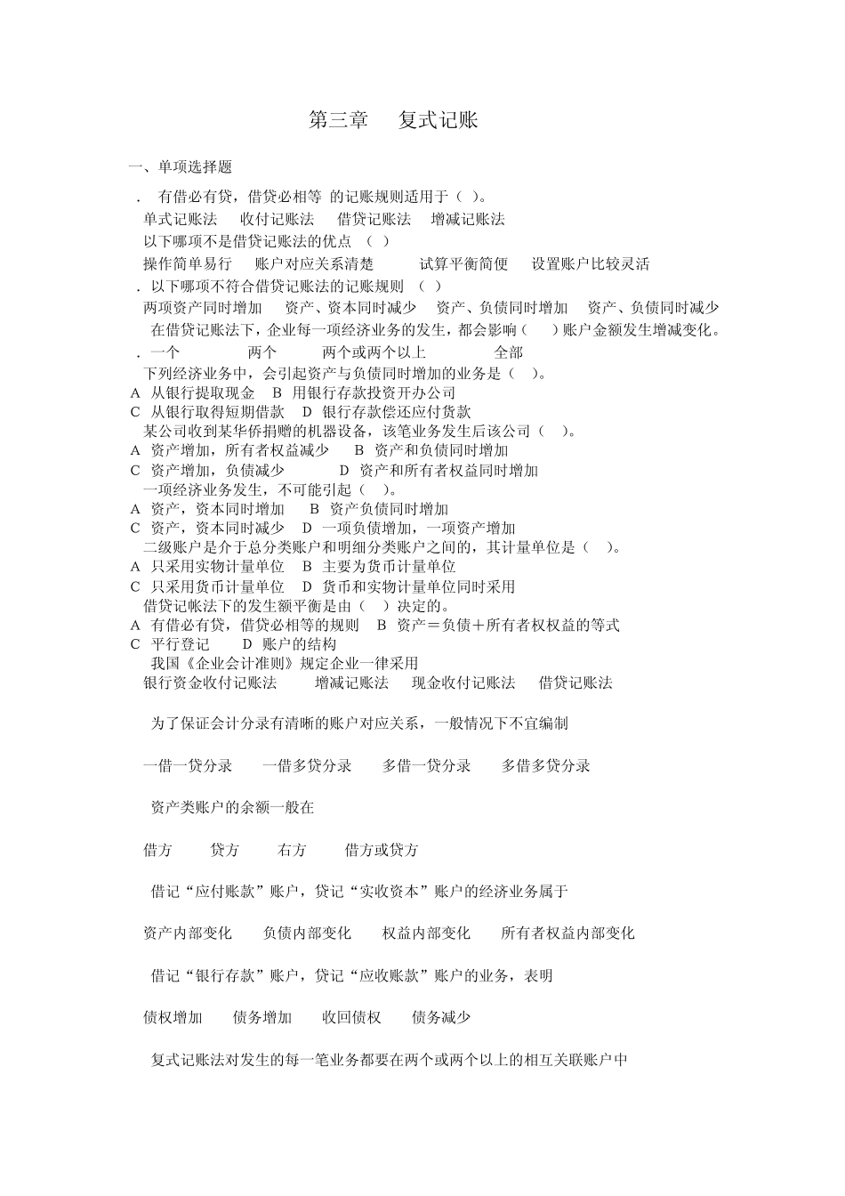 第三章复式记账练习题_第1页