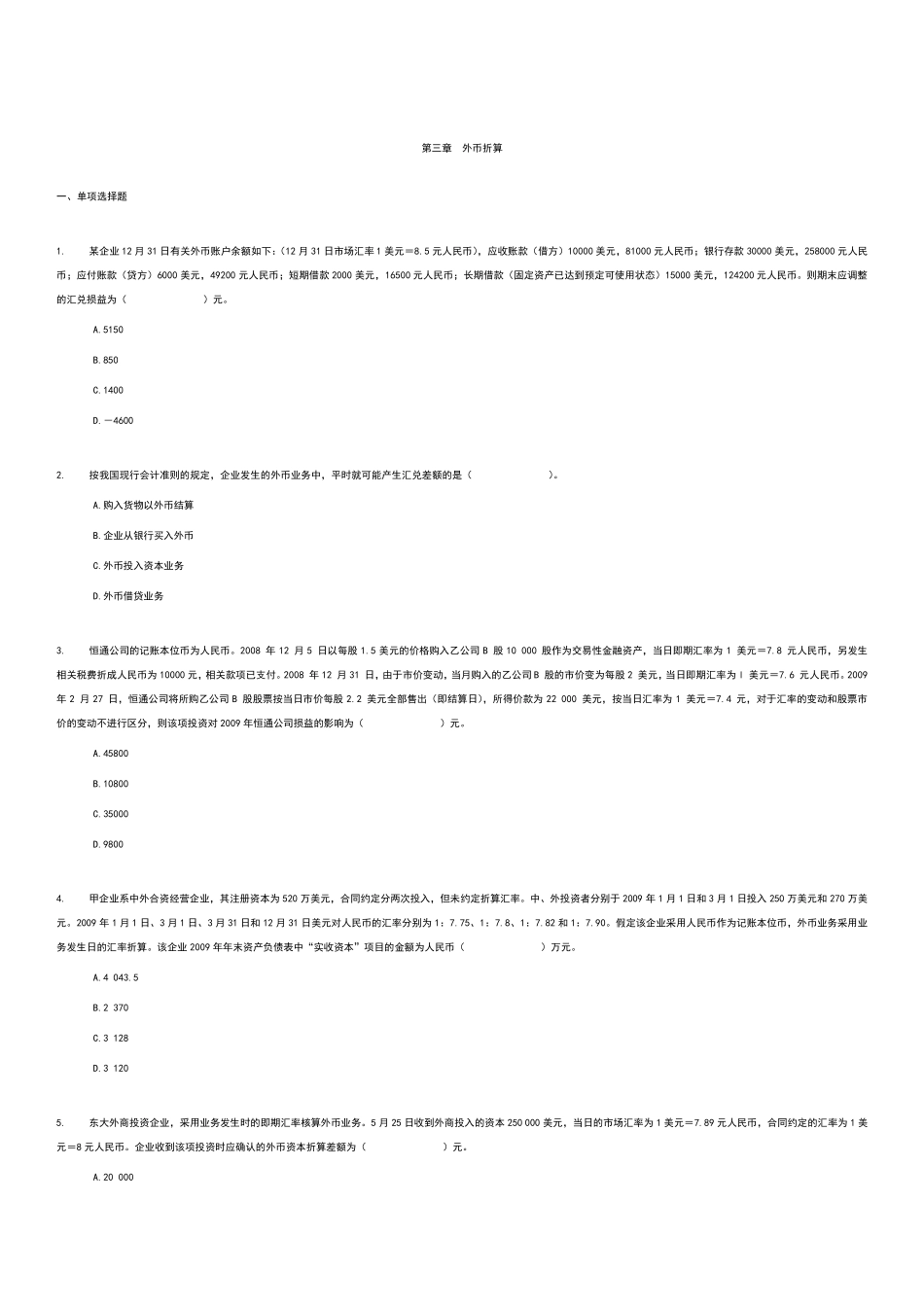 第三章外币折算练习题及修改后答案_第1页