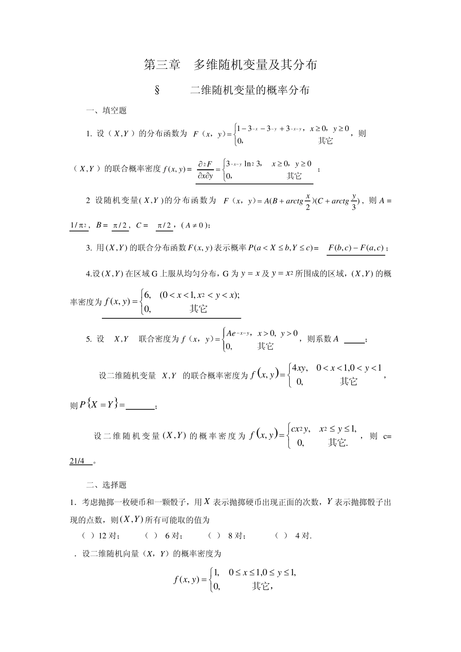 第三章多维随机变量及其分布_第1页