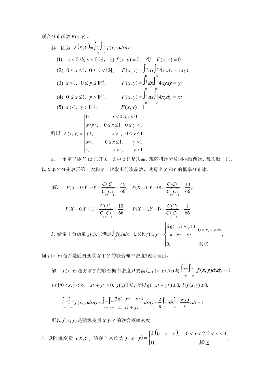 第三章多维随机变量及其分布_第3页
