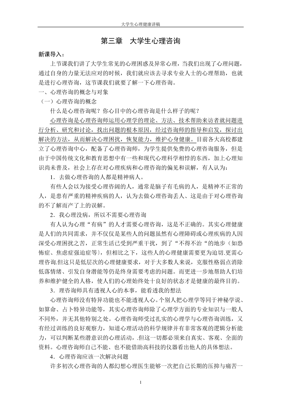第三章大学生心理咨询_第1页