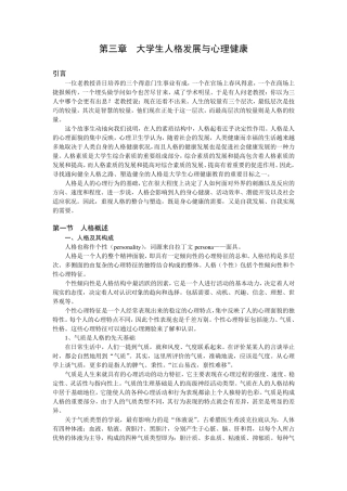 第三章大学生人格发展与心理健康