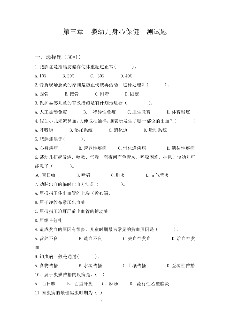 第三章婴幼儿身心保健测试题_第1页