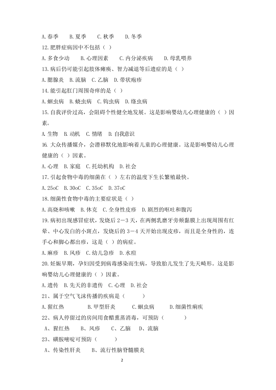 第三章婴幼儿身心保健测试题_第2页