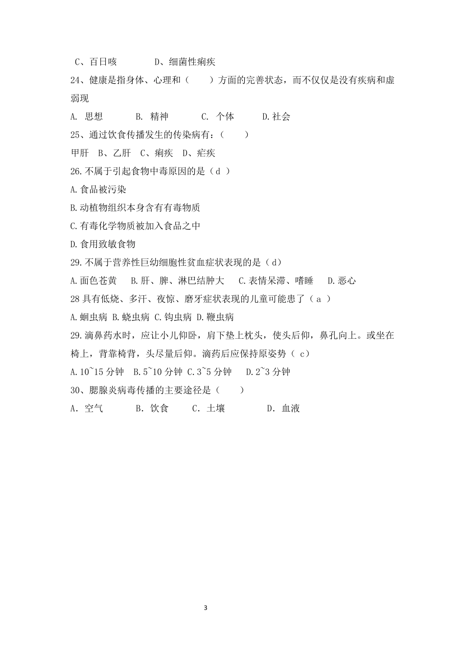 第三章婴幼儿身心保健测试题_第3页