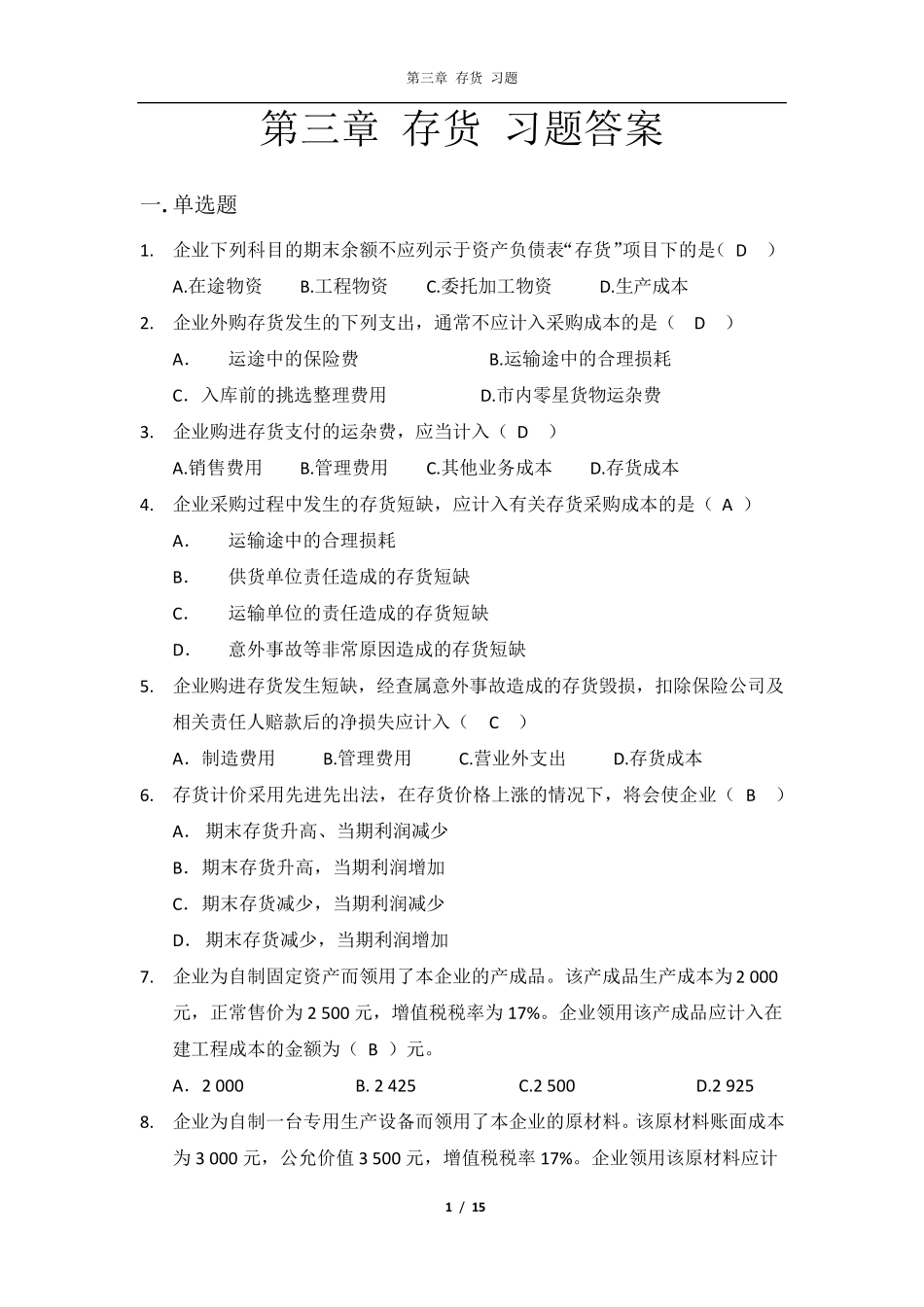 第三章存货习题_第1页