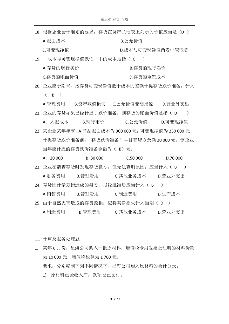 第三章存货习题_第3页