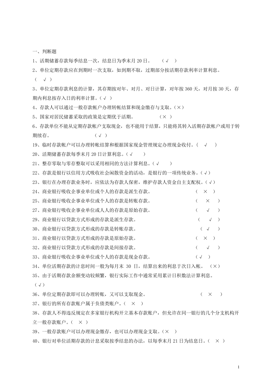 第三章存款业务题库练习题_第1页