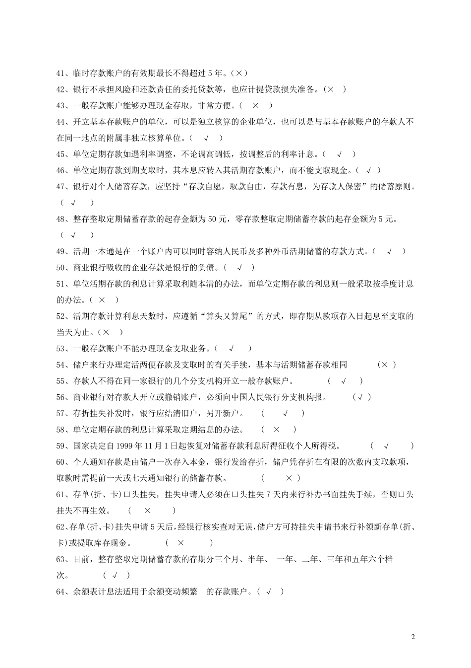 第三章存款业务题库练习题_第2页
