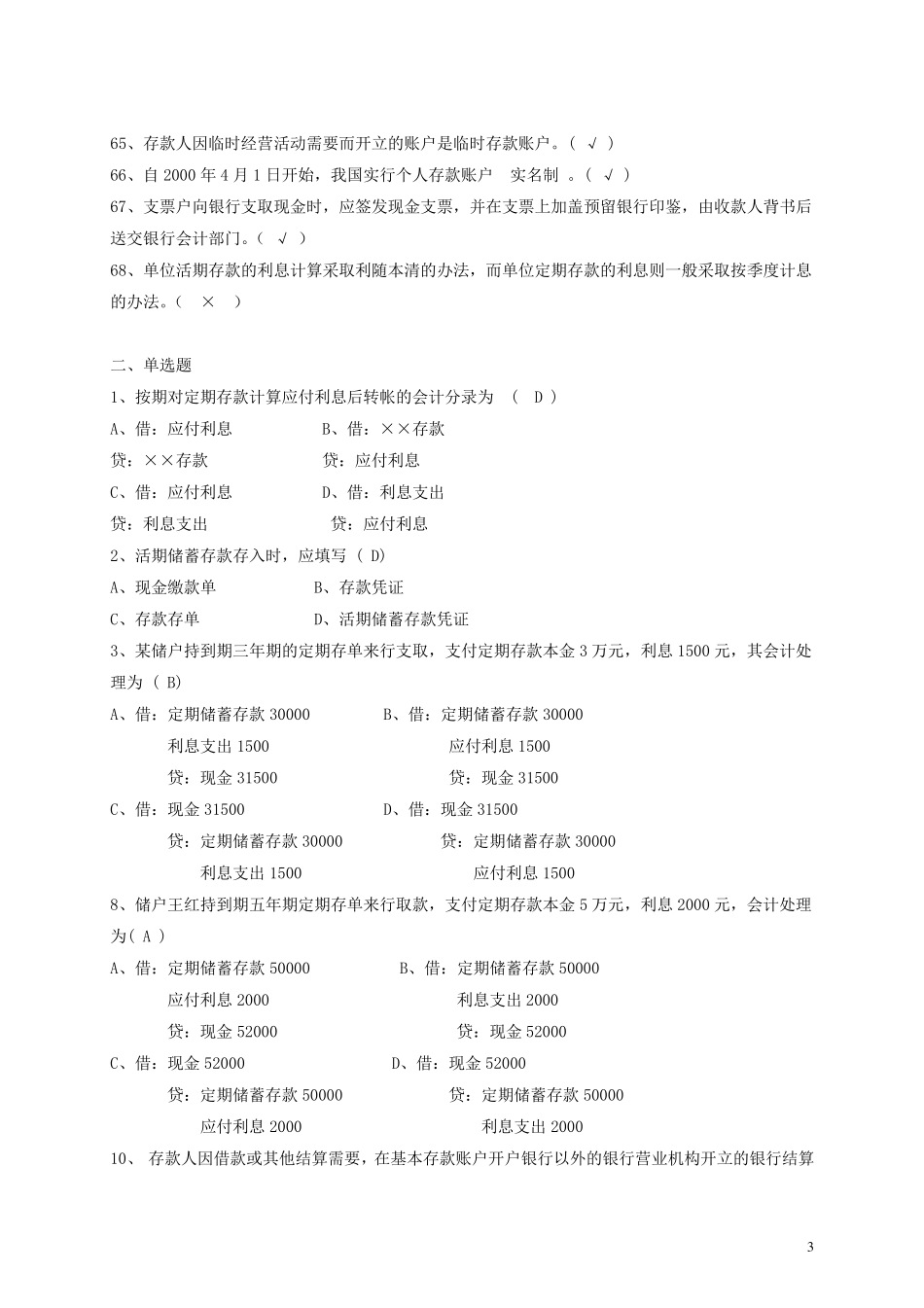 第三章存款业务题库练习题_第3页