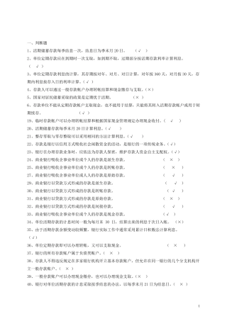 第三章存款业务题库练习题