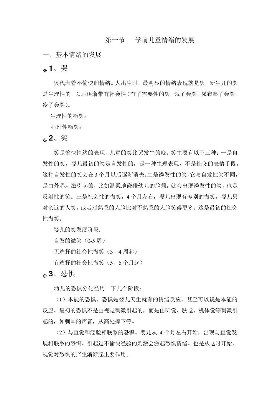 第三章学前儿童情感的发展_第2页