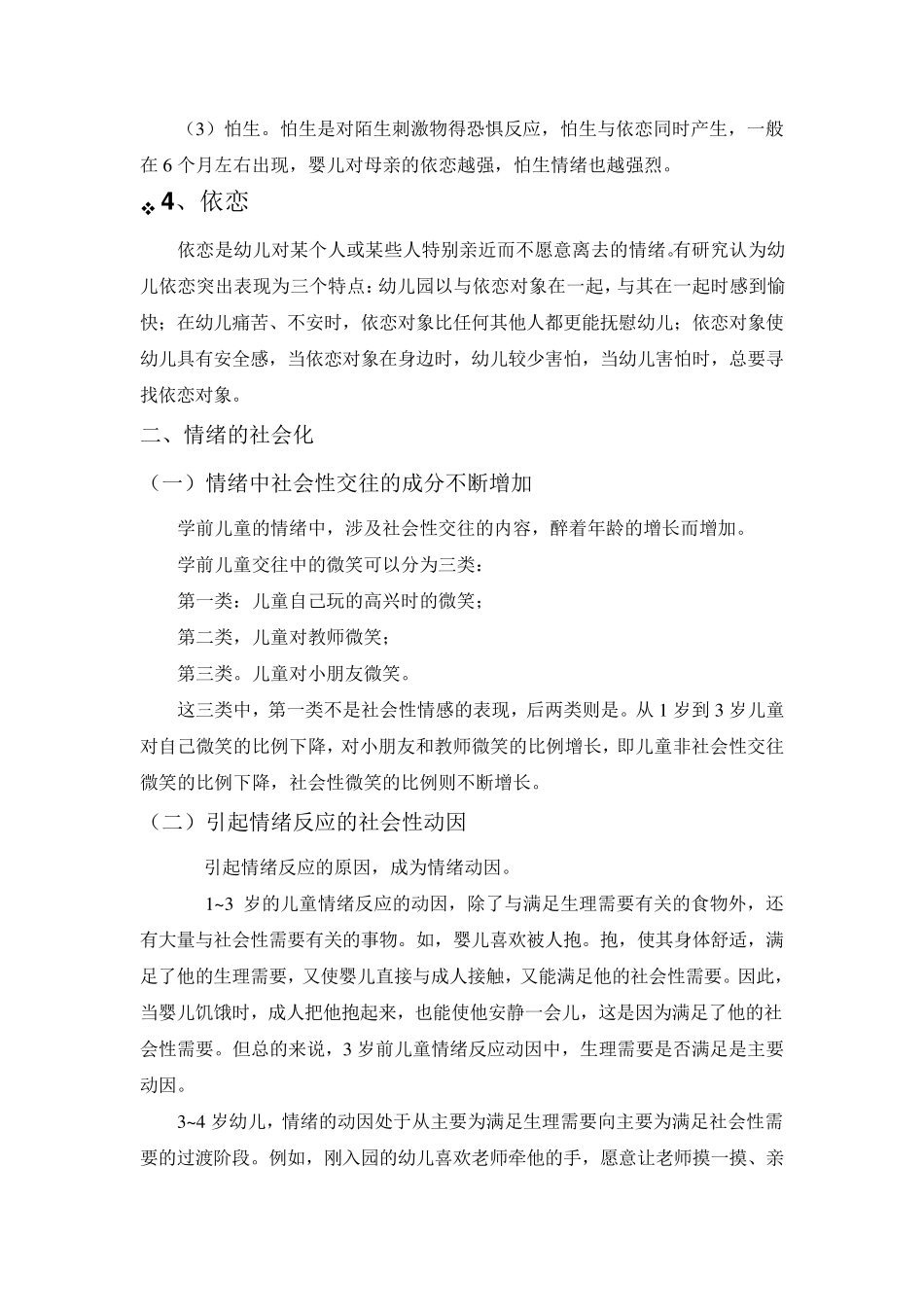 第三章学前儿童情感的发展_第3页