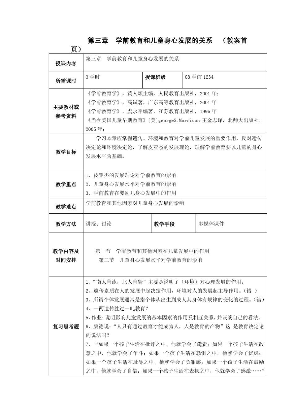 第三章学前教育和儿童身心发展的关系(教案首页)_第1页