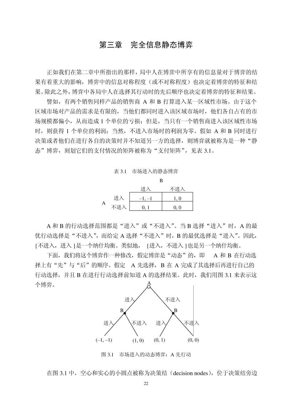 第三章完全信息静态博弈_第1页