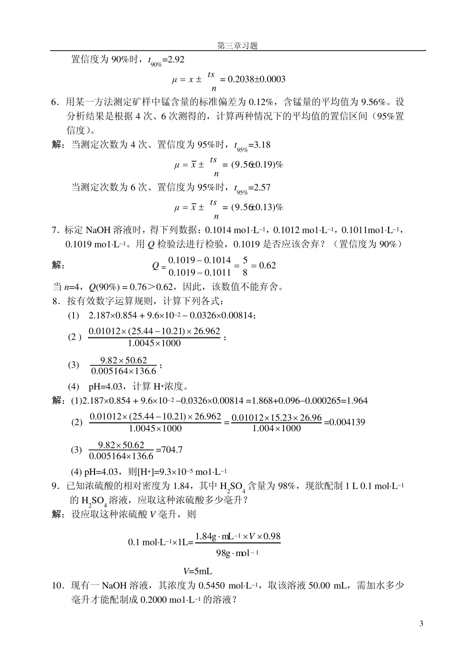 第三章定量分析基础部分习题解答_第3页