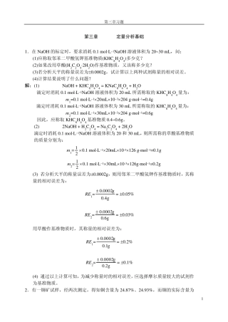 第三章定量分析基础部分习题解答
