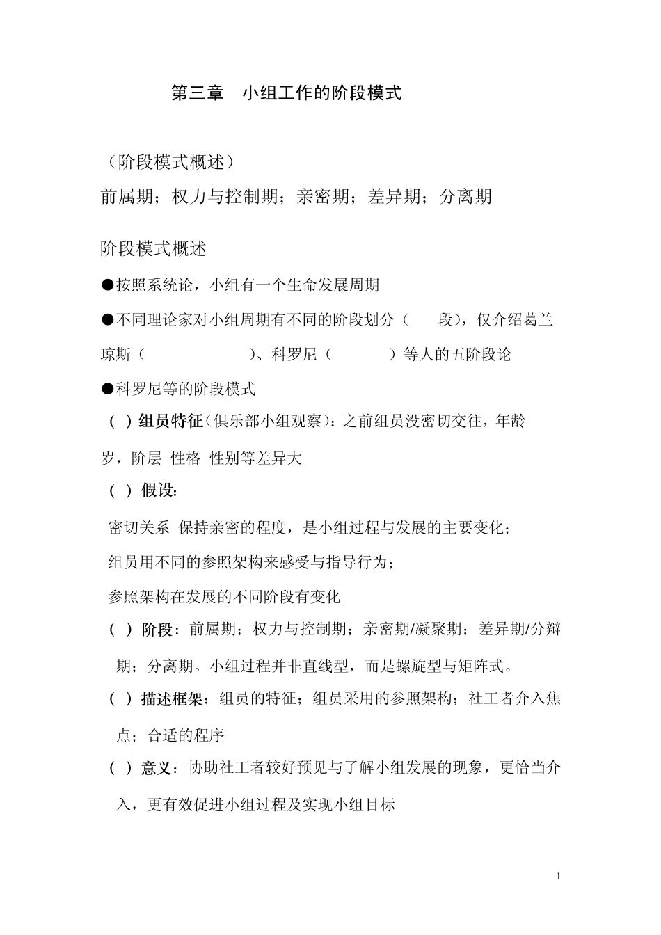 第三章小组工作的阶段模式_第1页