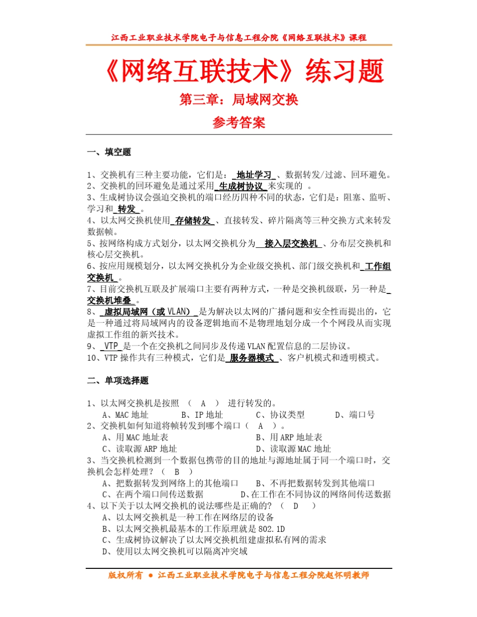 第三章局域网交换练习题参考答案_第1页