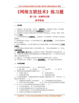 第三章局域网交换练习题参考答案