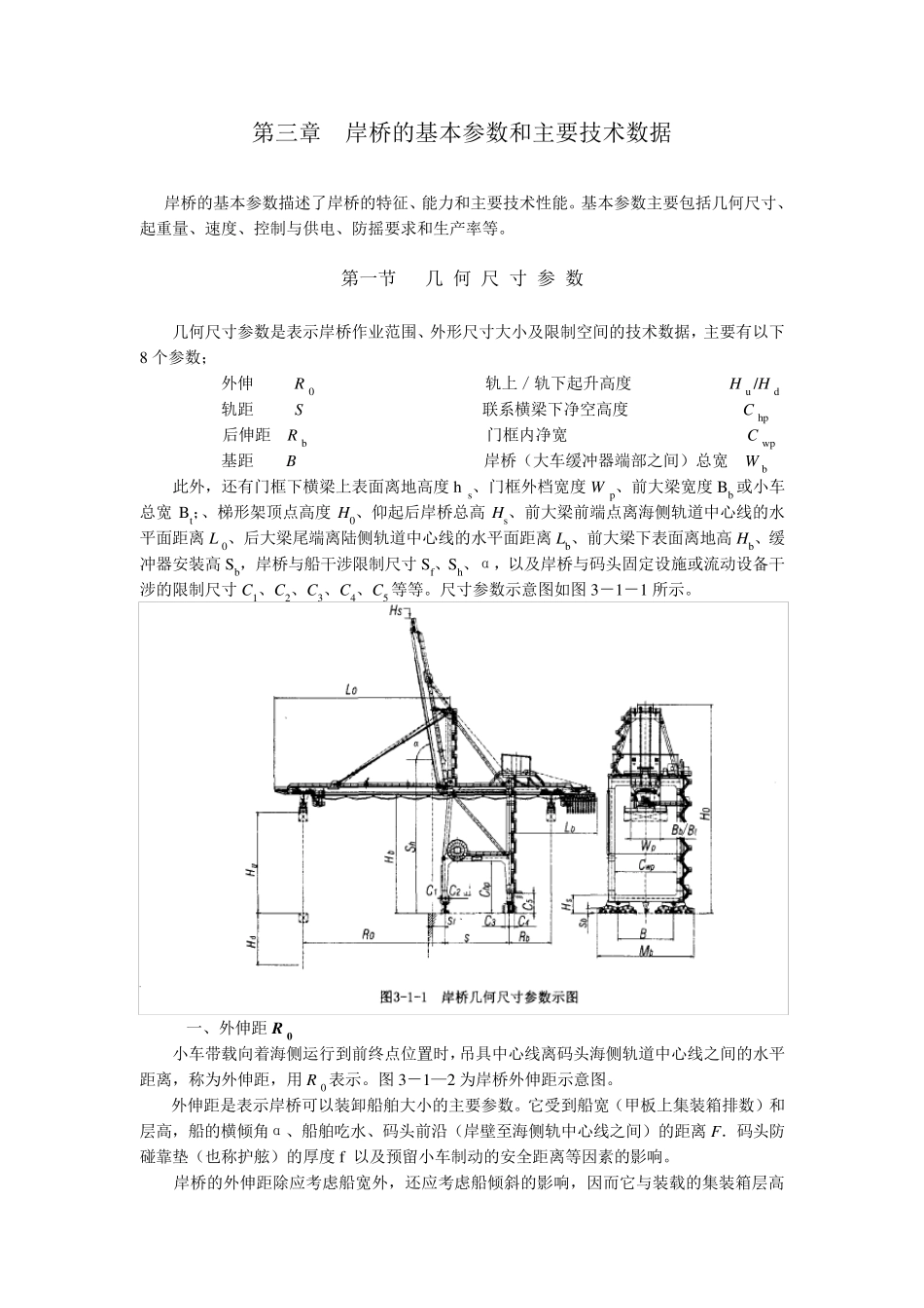 第三章岸桥的基本参数和主要技术数据_第1页