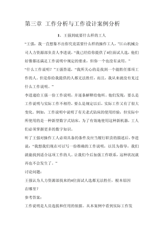 第三章工作分析与工作设计案例分析