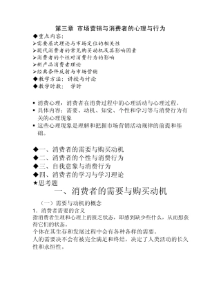 第三章市场营销与消费者的心理与行为
