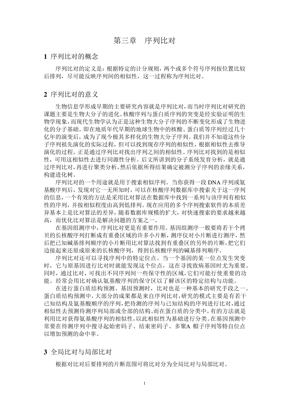第三章序列比对_第1页