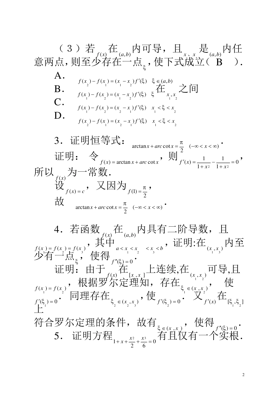 第三章微分中值定理与导数的应用习题解答_第2页