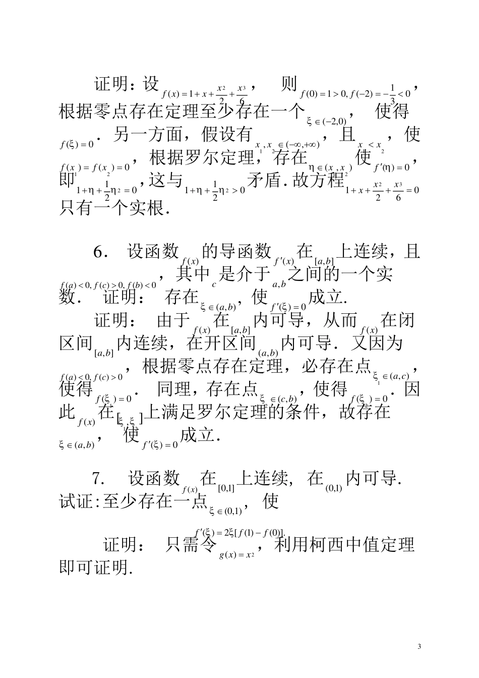 第三章微分中值定理与导数的应用习题解答_第3页