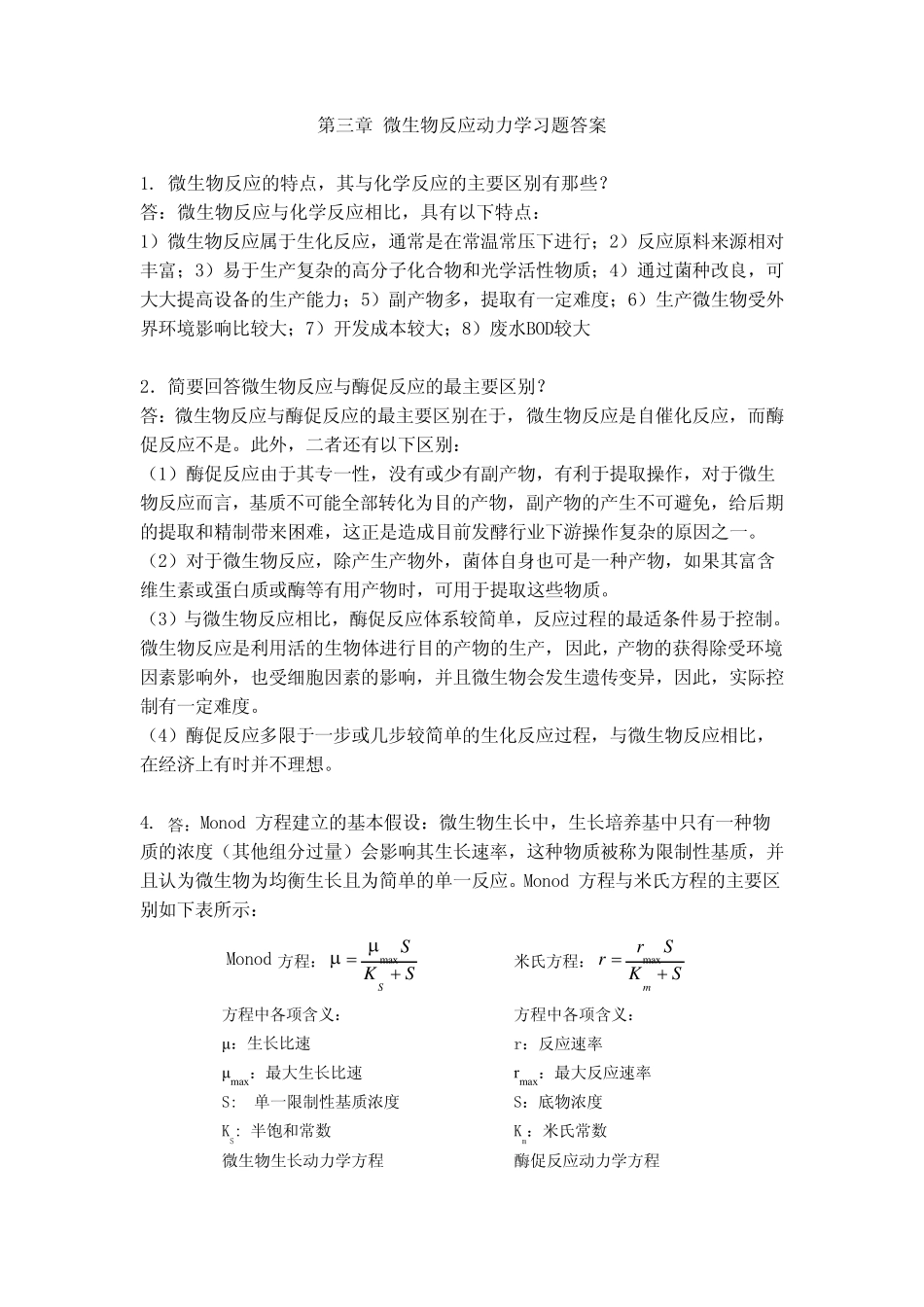 第三章微生物反应动力学习题答案_第1页