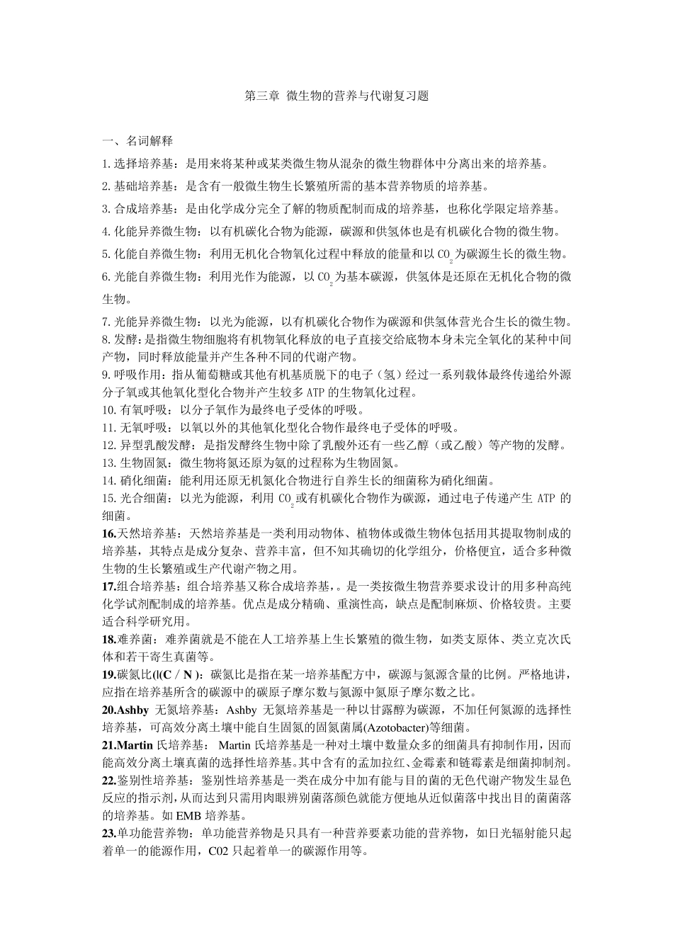第三章微生物的营养与代谢复习题_第1页