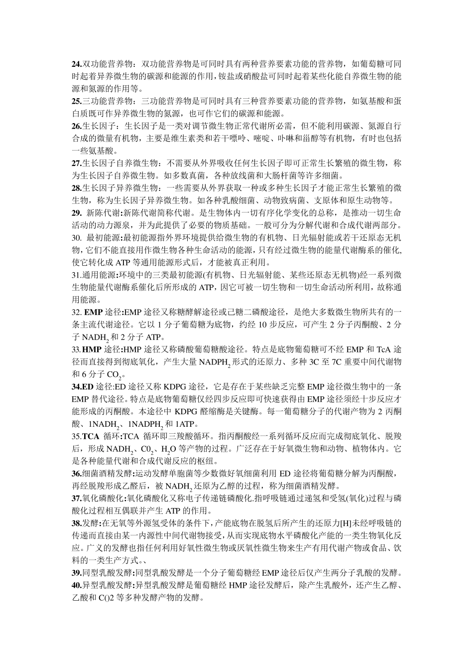 第三章微生物的营养与代谢复习题_第2页