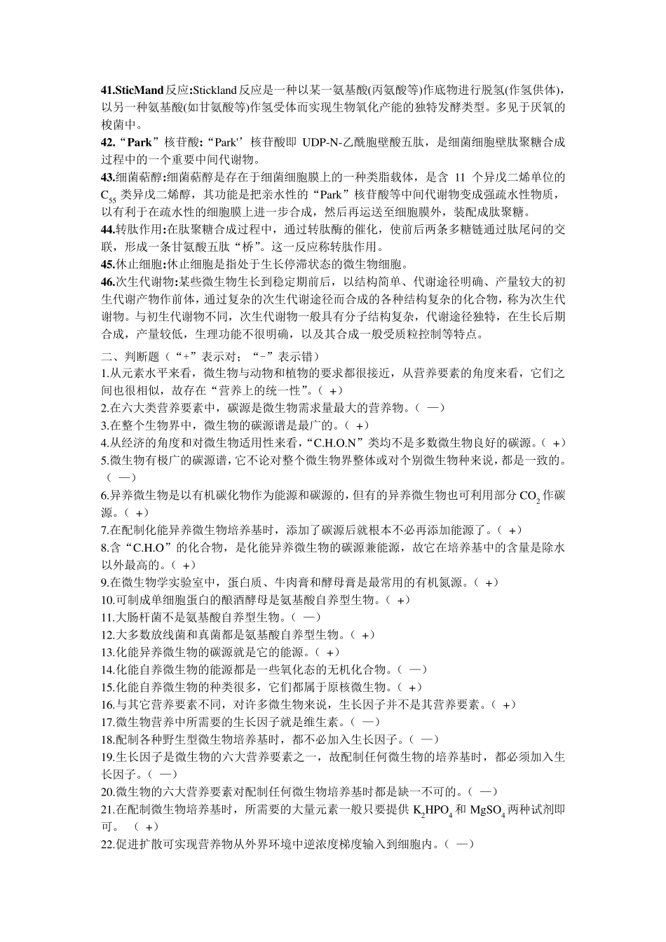 第三章微生物的营养与代谢复习题_第3页