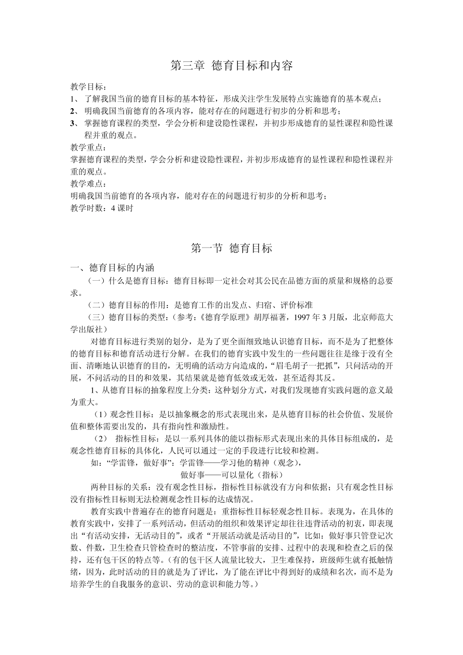 第三章德育目标和内容_第1页